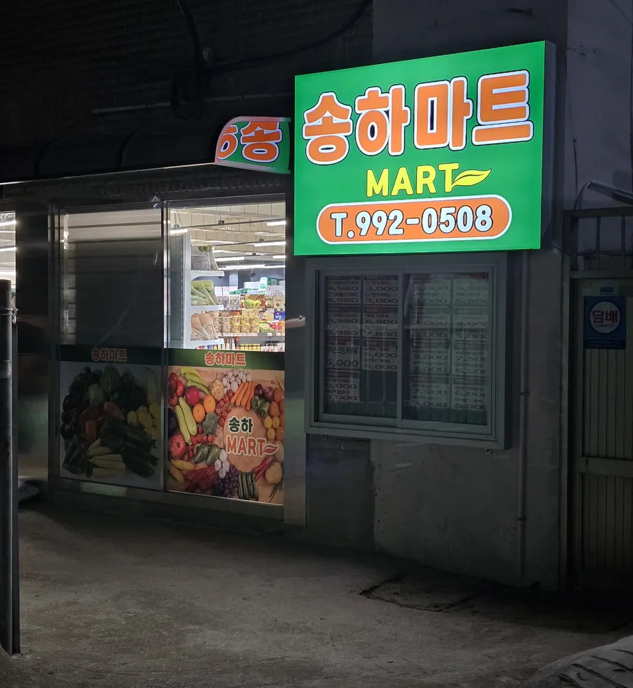 송하마트 대표 이미지