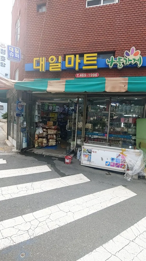 나들가게 대일마트 대표 이미지