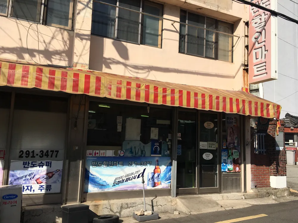 반도할인마트 대표 이미지