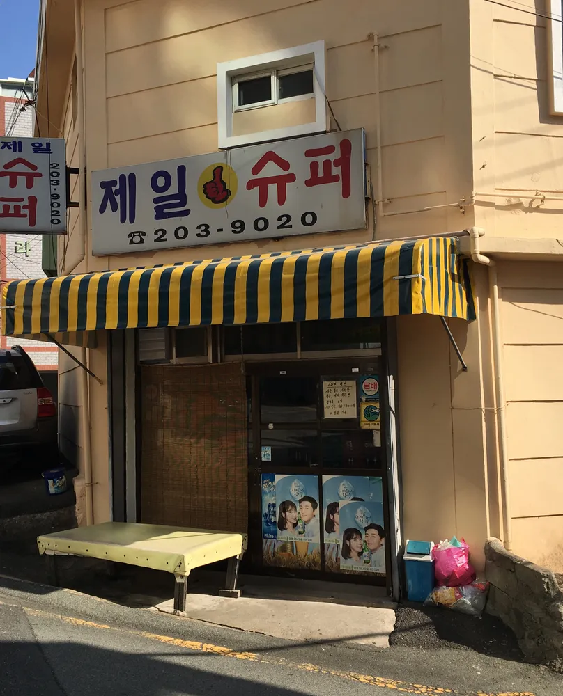 제일슈퍼 대표 이미지