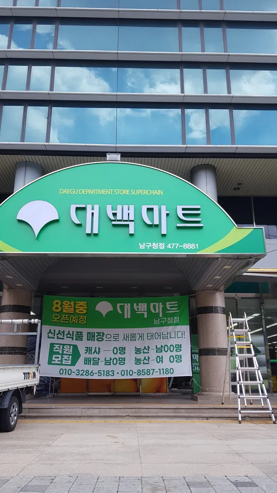 대백마트 대표 이미지