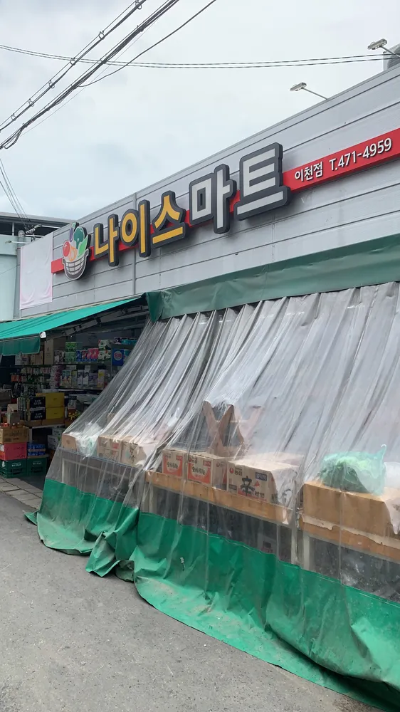 나이스마트 대표 이미지
