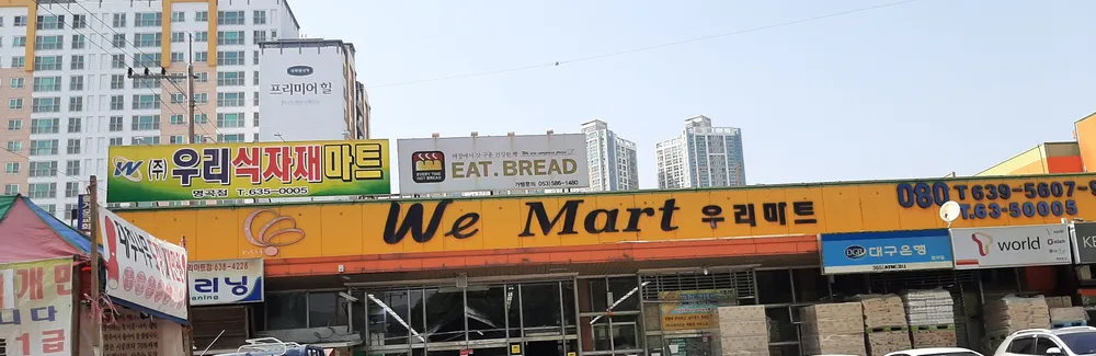 우리할인마트 명곡점 대표 이미지