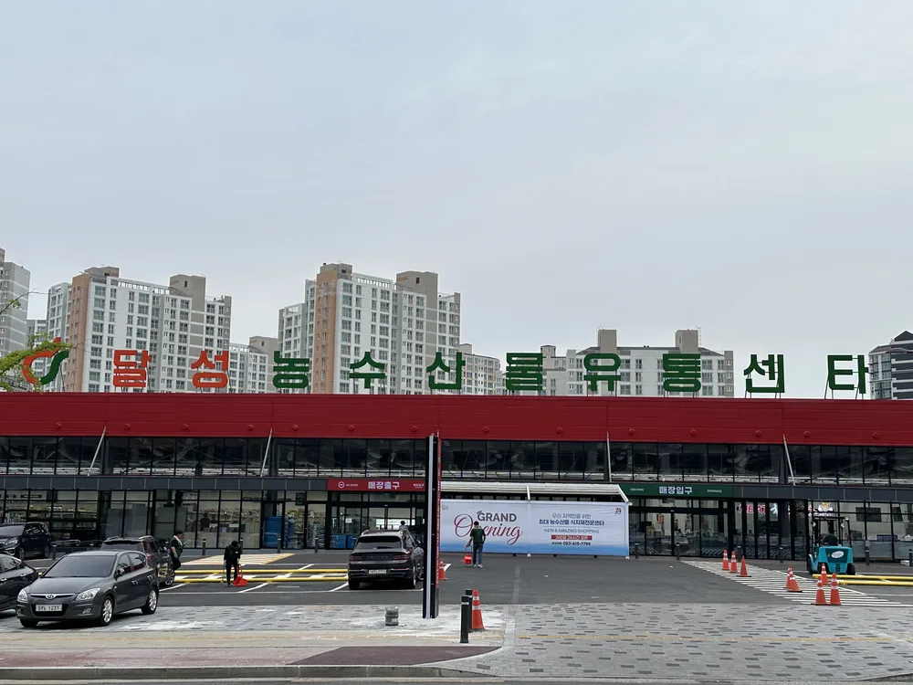 달성농수산물유통센타 대표 이미지