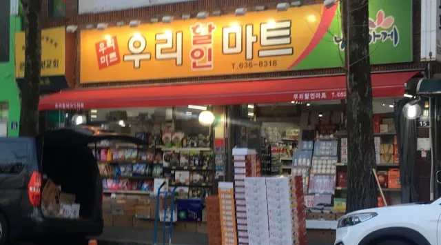 나들가게 우리할인마트 대표 이미지