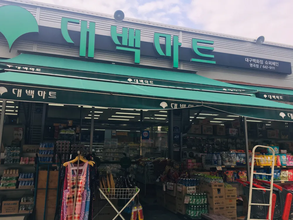 대백마트 명곡점 대표 이미지