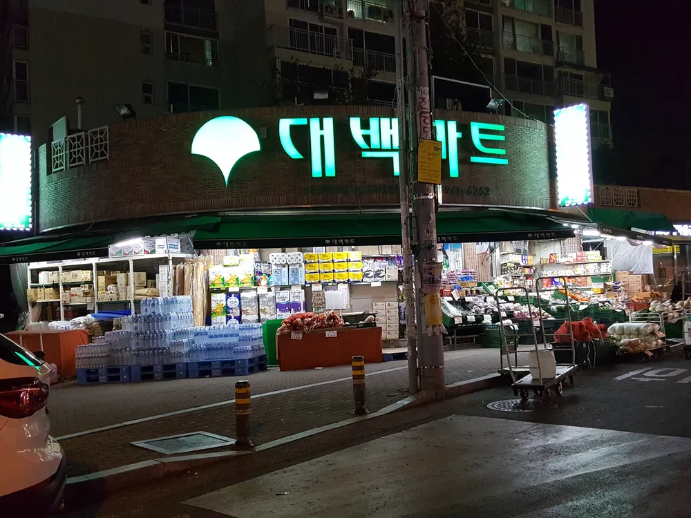 대백마트 신암점 대표 이미지