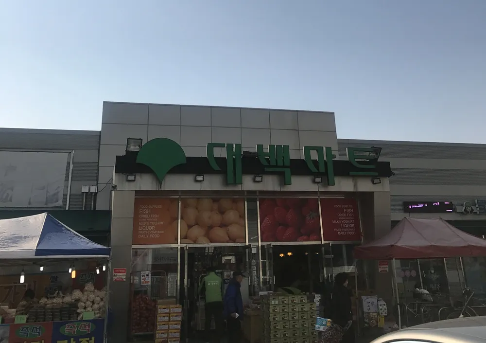 대백마트 대표 이미지