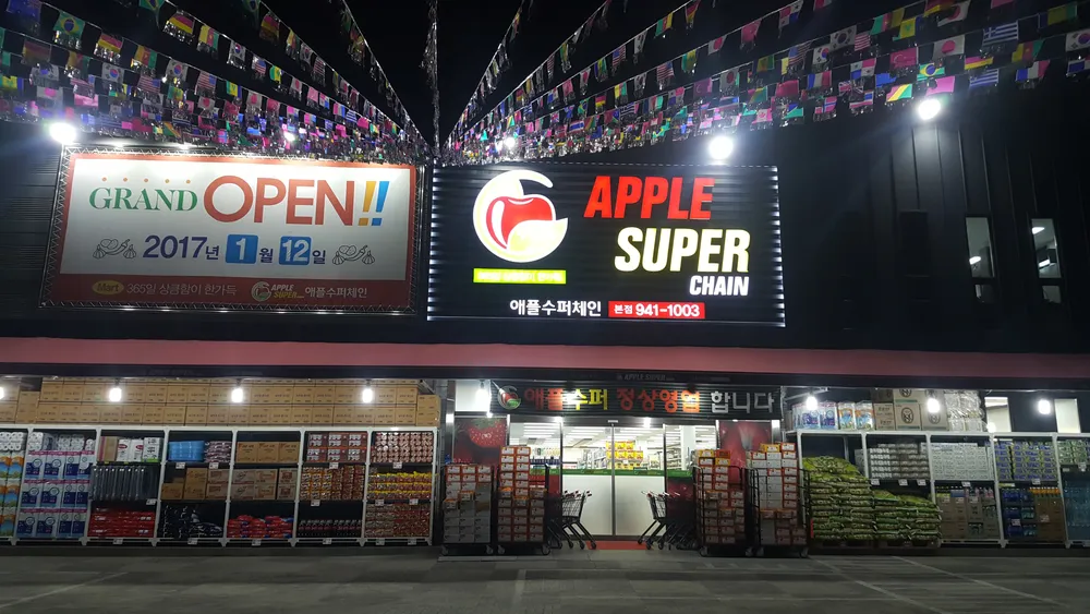 애플수퍼체인 본점 대표 이미지