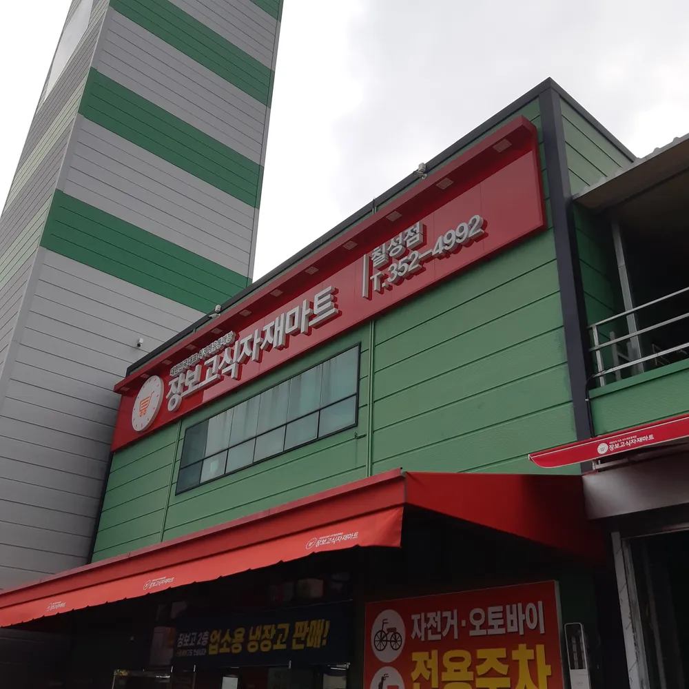 장보고식자재마트칠성점 대표 이미지
