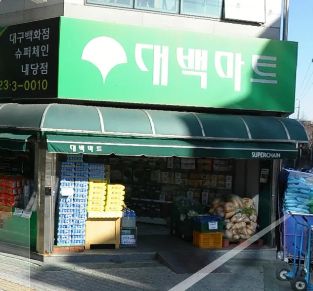 대백마트 대표 이미지