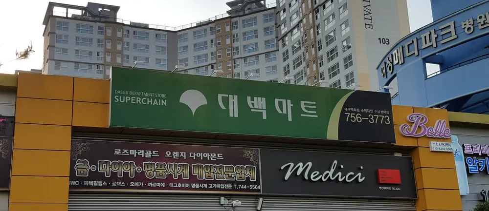 대백마트수성범어점 대표 이미지