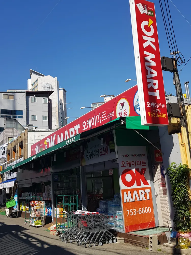 OK마트 신천점 대표 이미지