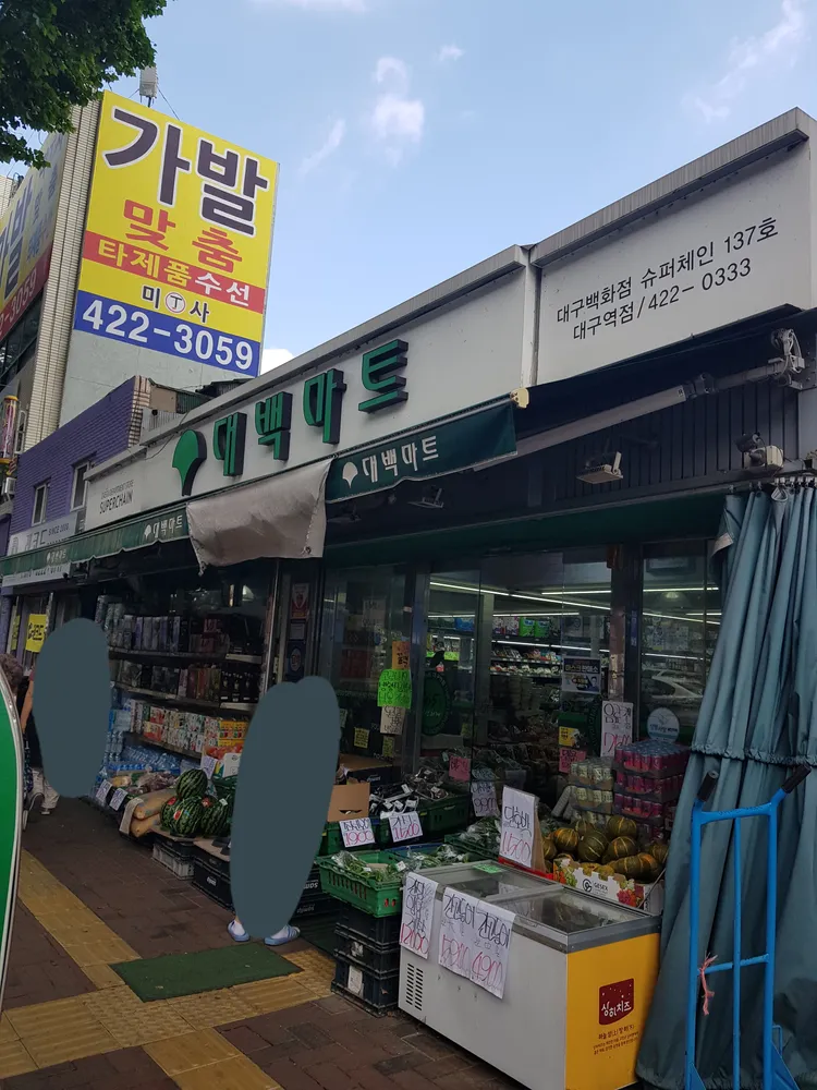 대백마트대구역점 대표 이미지
