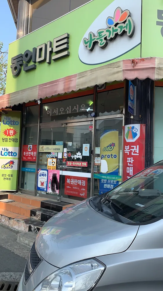 나들가게 동인마트 대표 이미지