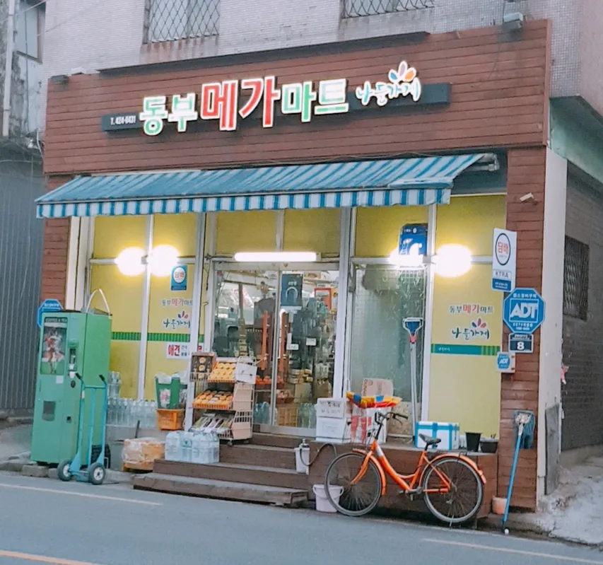 나들가게 동부메가마트 대표 이미지