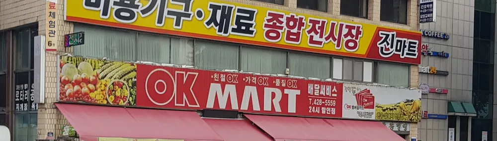 오케이마트 대표 이미지