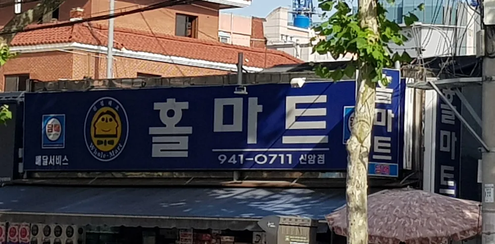 홀마트신암점 대표 이미지