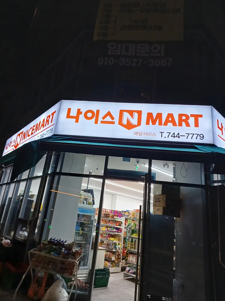 나이스엔마트 대표 이미지