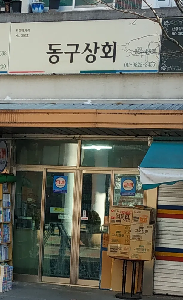 동구상회 대표 이미지