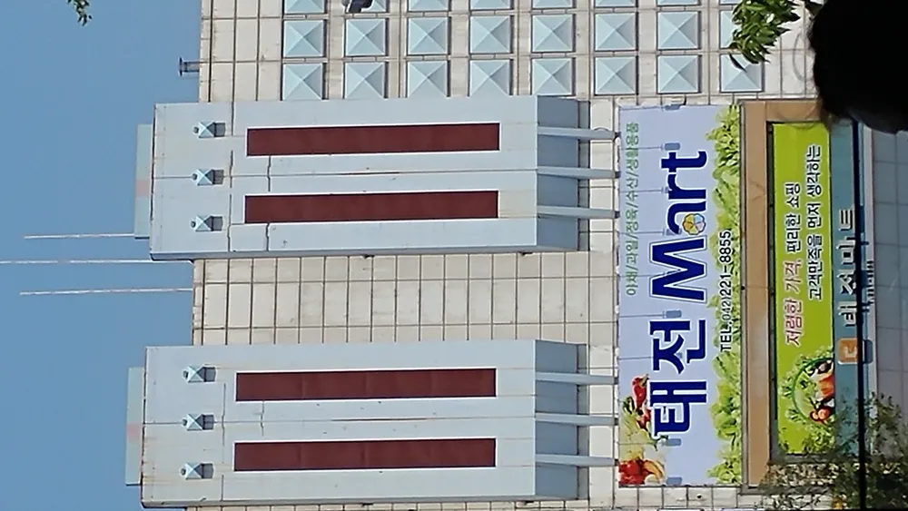 태전마트 대표 이미지