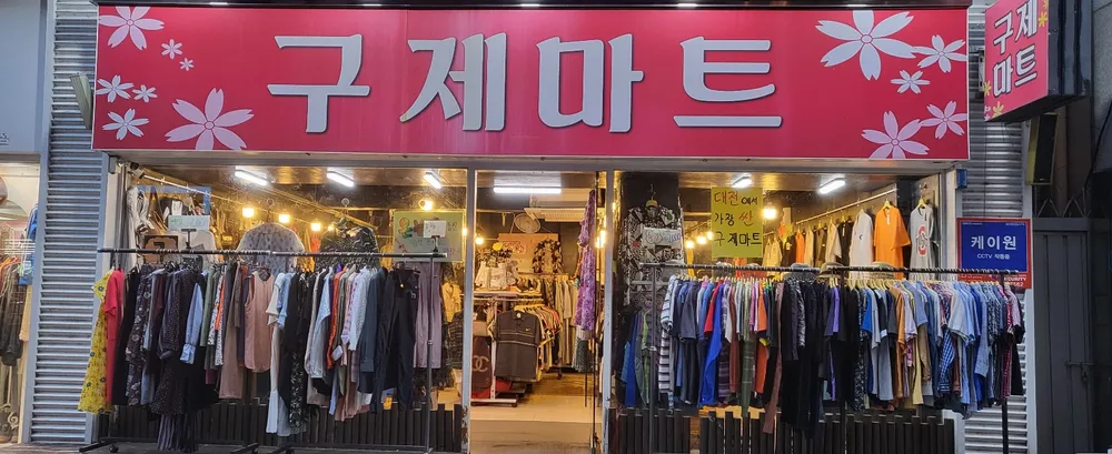 구제마트 대표 이미지