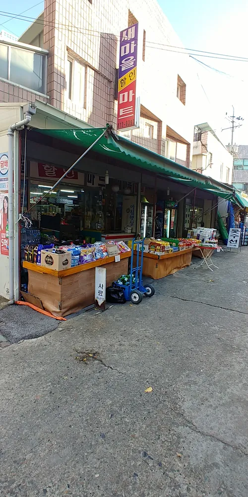 새마을할인마트
