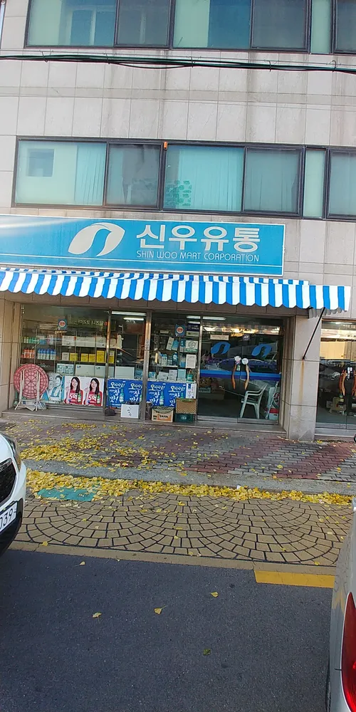 신우유통 대표 이미지