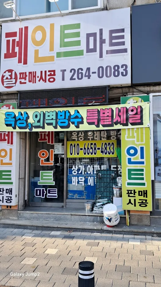 페인트마트 대표 이미지