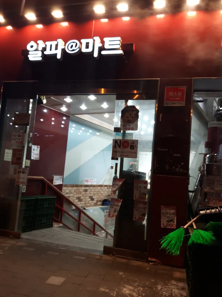 알파마트 대표 이미지