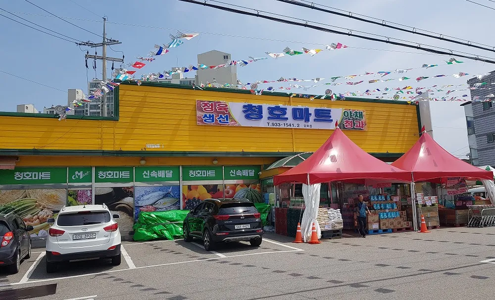 청호마트 대표 이미지