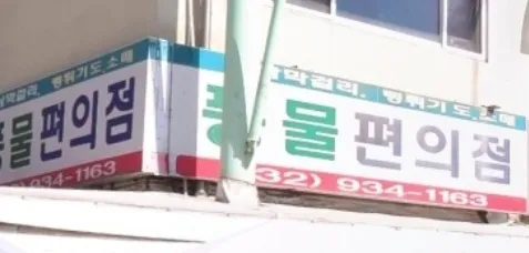 풍물슈퍼 대표 이미지