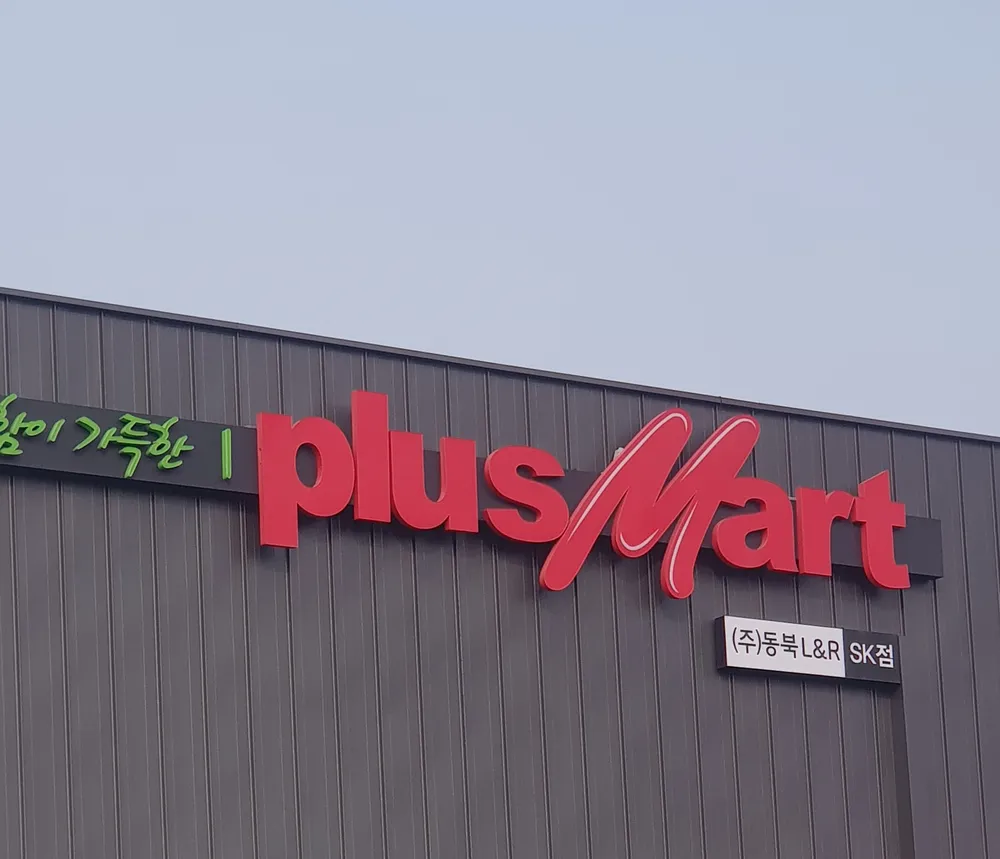 플러스마트 강화점 대표 이미지