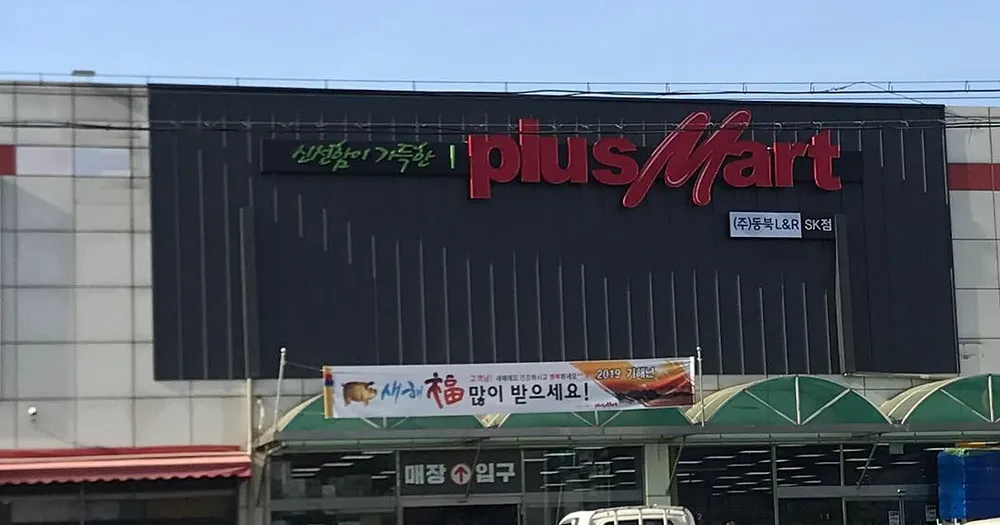 플러스마트 SK점 대표 이미지