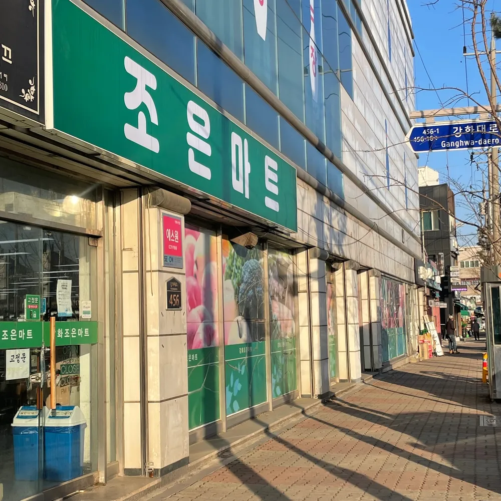 조은마트 대표 이미지