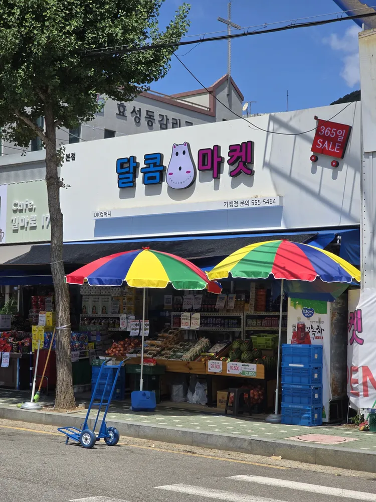 달콤마켓 대표 이미지