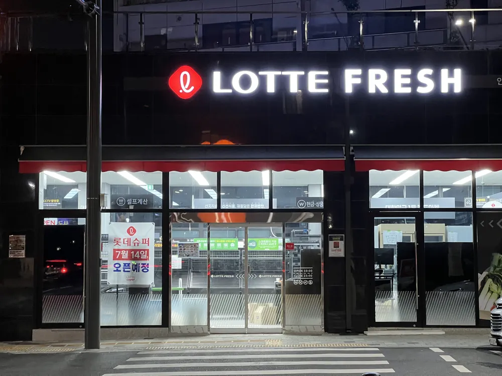 롯데프레시인천효성점 대표 이미지