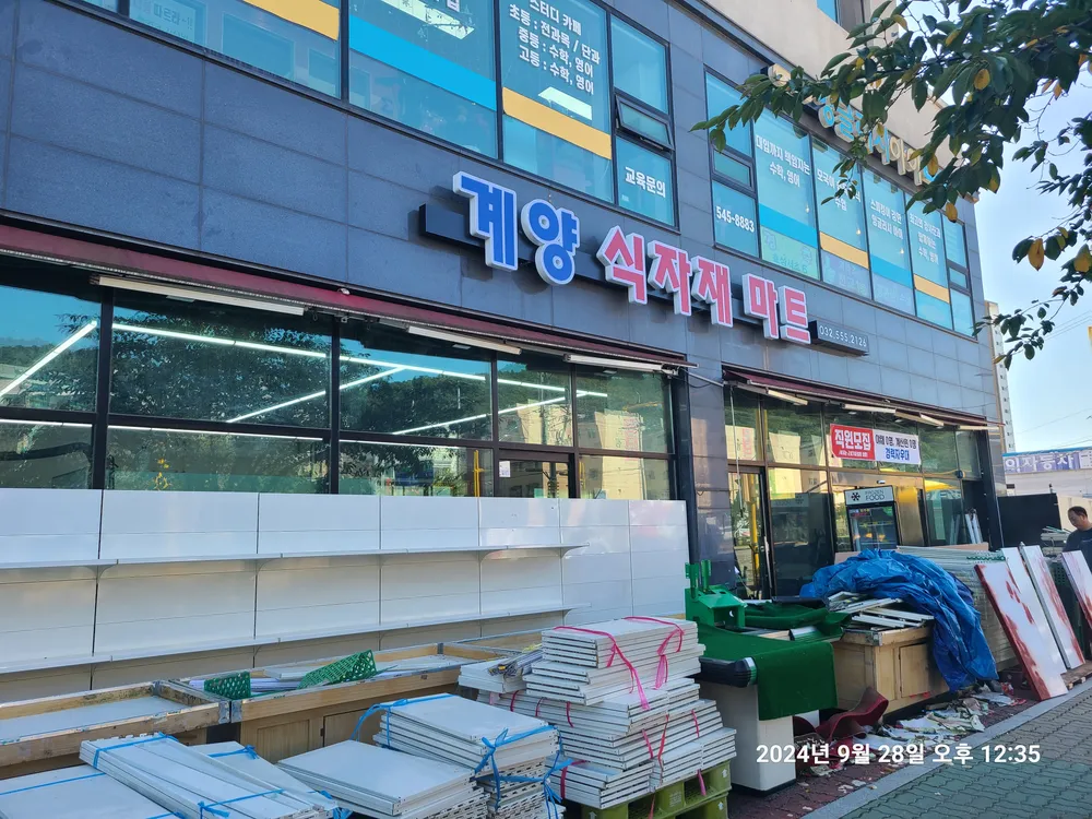 계양식자재마트 대표 이미지