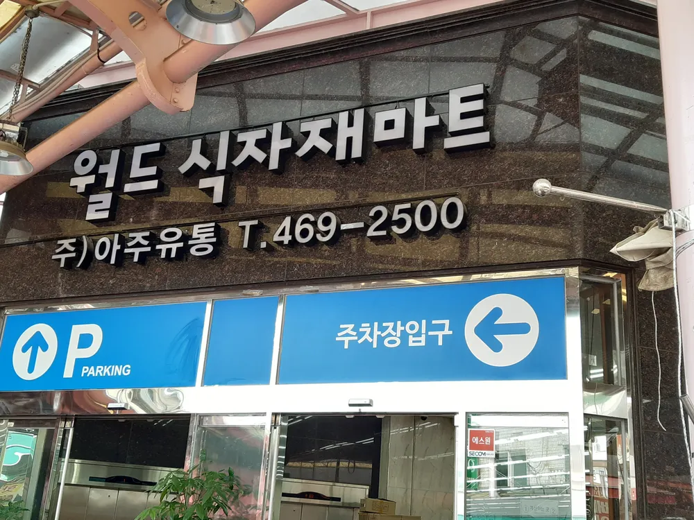 월드식자재마트 대표 이미지