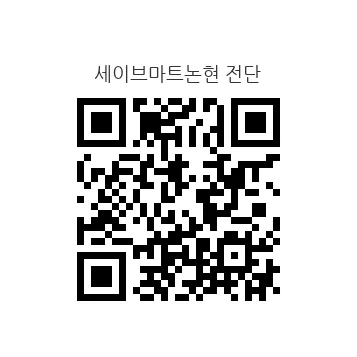 세이브마트 논현점 대표 이미지