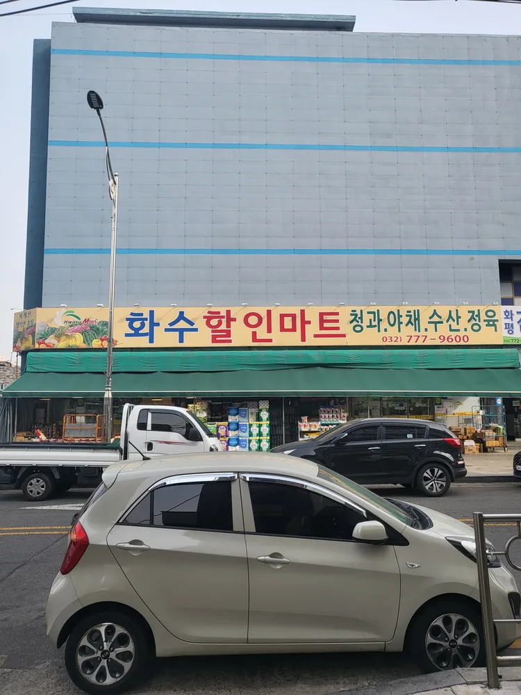 화수할인마트 대표 이미지