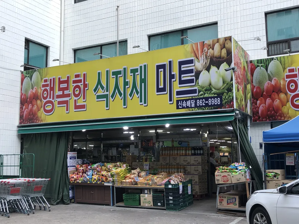 행복한식자재마트 대표 이미지