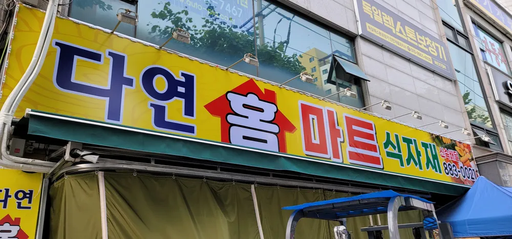 다연홈마트 대표 이미지