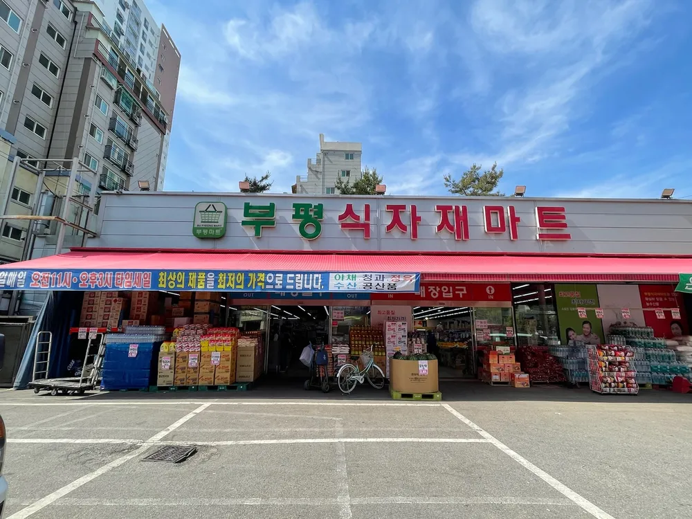 부평식자재마트 대표 이미지