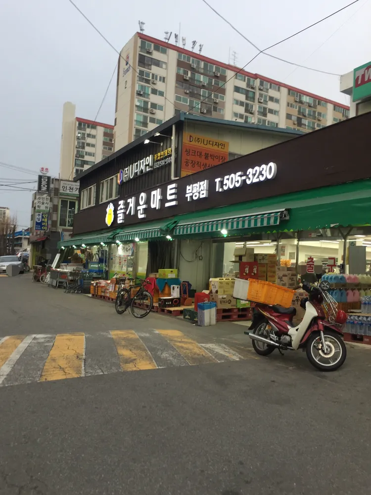즐거운마트 대표 이미지