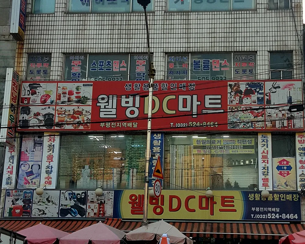 웰빙DC마트 대표 이미지