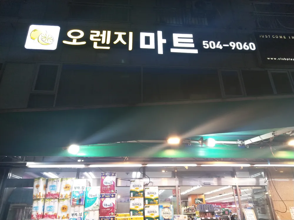 오렌지마트 대표 이미지
