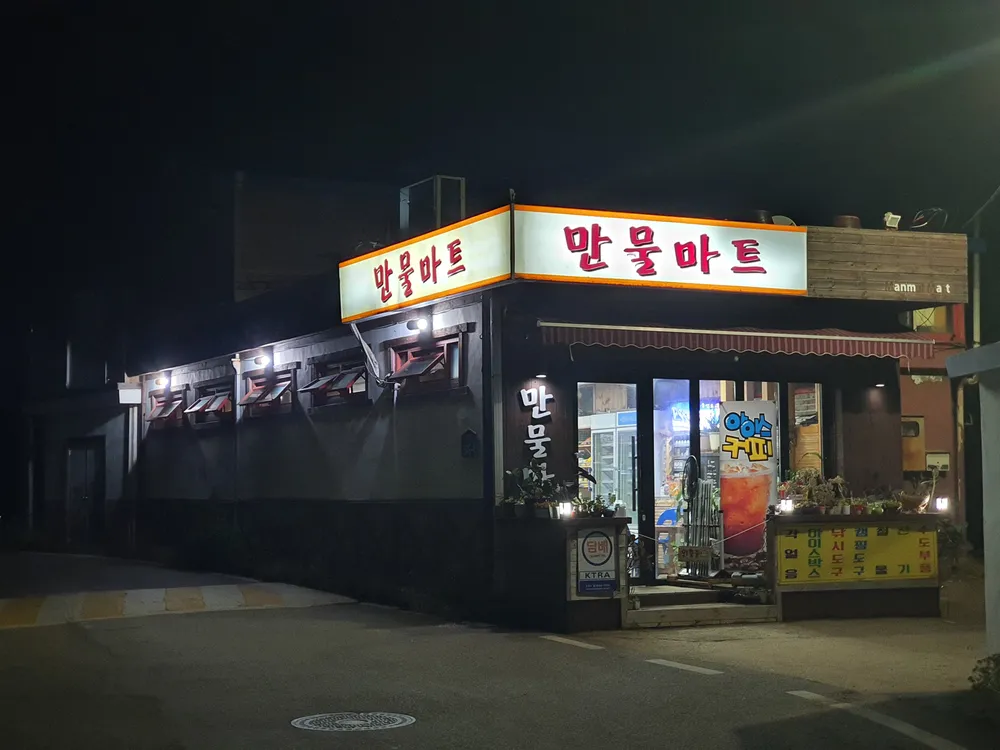 만물마트 대표 이미지