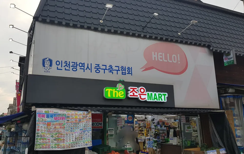 The 조은마트 신포점 대표 이미지