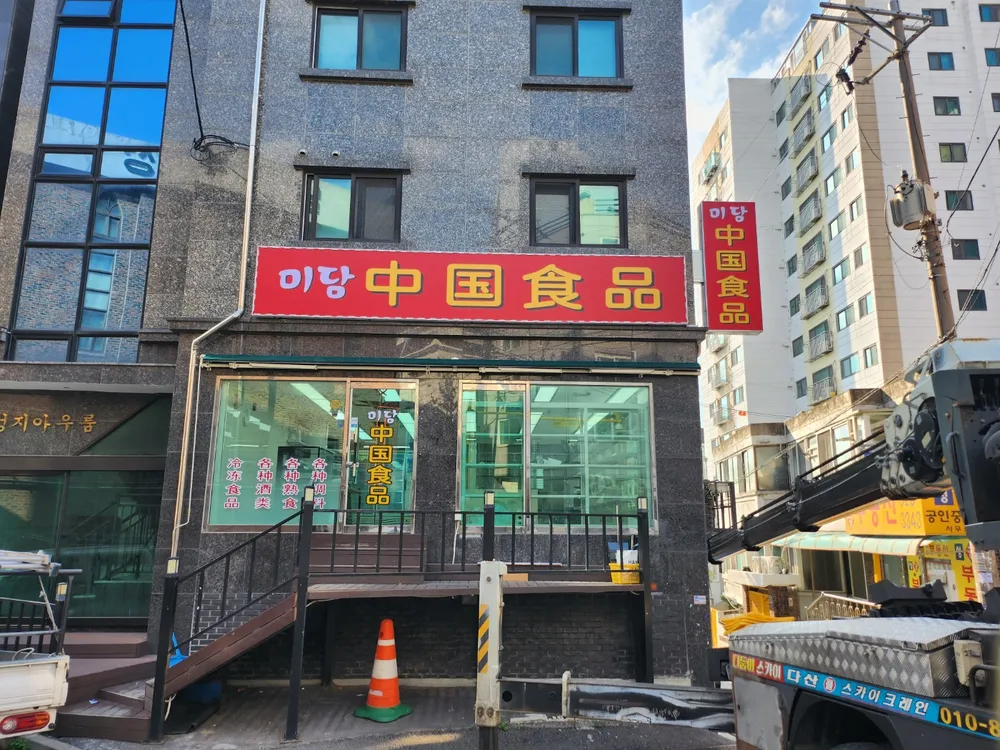 미담중국식품 대표 이미지